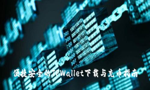 便捷安全的TPWallet下载与充币指南