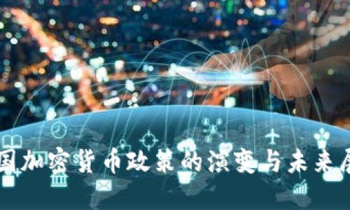 中国加密货币政策的演变与未来展望