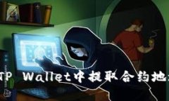 如何轻松从TP Wallet中提取
