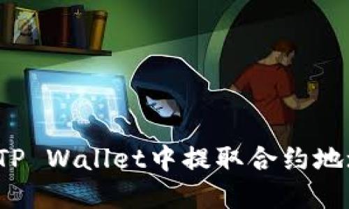 如何轻松从TP Wallet中提取合约地址的加密币?
