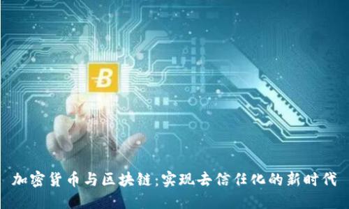 加密货币与区块链:实现去信任化的新时代