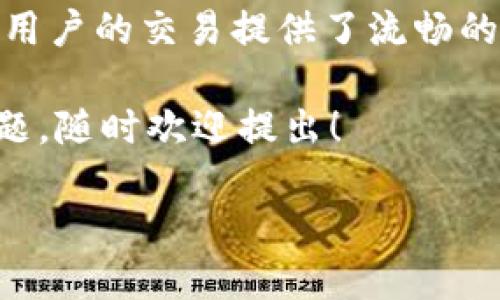 在区块链和加密货币的世界中，很多用户可能会对不同平台和应用的互联互通产生疑问。特别是关于MDex和TPWallet这两个平台的关联性，很多人希望对其有更深入的了解。下面将为您详细解读这两个平台及其相互关系。

MDex与TPWallet的简介

MDex是一个去中心化交易所（DEX），它基于多链生态，旨在为用户提供方便、高效的交易方式。用户可以在MDex上进行各种代币的交易，同时享受较低的手续费和快速的交易确认时间。MDex 的特色在于其流动性挖矿和双向的交易机制，用户可以通过提供流动性获得奖励。

TPWallet则是一个多链钱包，支持多种主流公链的资产管理。用户通过TPWallet可以安全地存储、发送和接收数字货币。此外，TPWallet还提供一些集成功能，比如去中心化应用（DApp）的访问和代币交换。

MDex与TPWallet的整合

MDex与TPWallet并不是直接绑定在一起的，但它们之间确实存在一定的互通性。用户可以通过TPWallet访问MDex，实现代币的交易。这种整合的主要优势在于便捷性，用户无需频繁切换应用程序，就能在TPWallet中直接使用MDex的交易功能。

具体而言，用户可以在TPWallet中找到MDex的入口，登录后直接使用钱包中的资产进行交易。这种功能为用户提供了更为流畅的体验，让加密货币的管理和交易变得简单明了。

MDex和TPWallet的用户体验

当用户通过TPWallet访问MDex进行交易时，可以享受到以下几个好处：

ul
  li方便的资产管理：用户可以在一处管理所有资产，而不需要在多个平台之间切换。/li
  li增加的安全性：TPWallet作为一个安全的钱包，可以有效降低用户资产被盗的风险。/li
  li流畅的交易体验：整合后的平台可以提供较快的交易执行速度，减少等待时间。/li
/ul

当然，MDex与TPWallet的结合也可能给一些不熟悉操作的用户带来一定的学习曲线，但整体上，这种结合是为用户提供了更多的便利。

区块链的未来与MDex、TPWallet之间的关系

区块链技术的迅猛发展使得去中心化交易和资产管理变得越来越普及。在这个背景下，MDex与TPWallet的角色变得愈发重要。它们不仅为用户提供了交易和管理资产的便利，也推动了整个生态系统的健康发展。

未来，MDex和TPWallet可能会进一步其互动方式，比如加强API的对接，让用户在操作上更加便捷。此外，随着区块链技术的进步，可能会有更多新功能被引入，以满足用户日益增长的需求。

用户可能关心的问题

在讨论MDex与TPWallet的整合和发展时，用户可能会有如下关心的问题：

ul
  li1. 如何在TPWallet中安全地使用MDex进行交易？/li
  li2. 如果TPWallet的服务出现中断，MDex的交易功能将如何受到影响？/li
/ul

1. 如何在TPWallet中安全地使用MDex进行交易？

安全使用MDex进行交易，首先要确保您已将TPWallet更新到最新版本。其次，请确保您的私钥和助记词妥善保存，避免泄露。使用TPWallet连接MDex时，建议您开启两步验证和其他安全措施，以进一步增强账户的安全性。

在进行交易前，您还需要仔细核对交易的每一笔细节，包括交易金额、代币类型等。建议在第一次使用时，先进行小额测试交易，确保一切正常后再进行大额交易。

2. 如果TPWallet的服务出现中断，MDex的交易功能将如何受到影响？

如果TPWallet出现系统故障或服务中断，用户将无法通过TPWallet进行MDex交易。但需要注意的是，MDex本身作为一个去中心化的交易所，即使TPWallet无法访问，用户仍然可以通过其他方式（例如直接通过MDex官网）访问和使用其交易功能。

因此，建议用户在使用TPWallet时，定期备份账户信息，并熟悉如何直接访问MDex，以防不时之需。这样即使遇到问题，也能第一时间采取措施保护自己的资产。

总结

MDex与TPWallet之间的整合为用户提供了便捷、安全的交易体验，通过TPWallet访问MDex不仅让资产管理变得简单，更为用户的交易提供了流畅的体验。随着区块链技术的发展，这种整合的价值将愈加凸显。

希望通过本文的介绍，能够帮助您更好地理解这两个平台之间的关系，以及在使用时应注意的安全事项。如果您还有其他问题，随时欢迎提出！

MDex与TPWallet的整合与应用体验