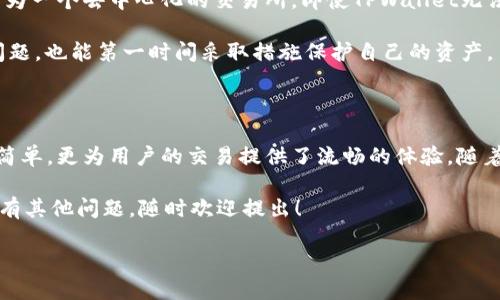 在区块链和加密货币的世界中，很多用户可能会对不同平台和应用的互联互通产生疑问。特别是关于MDex和TPWallet这两个平台的关联性，很多人希望对其有更深入的了解。下面将为您详细解读这两个平台及其相互关系。

MDex与TPWallet的简介

MDex是一个去中心化交易所（DEX），它基于多链生态，旨在为用户提供方便、高效的交易方式。用户可以在MDex上进行各种代币的交易，同时享受较低的手续费和快速的交易确认时间。MDex 的特色在于其流动性挖矿和双向的交易机制，用户可以通过提供流动性获得奖励。

TPWallet则是一个多链钱包，支持多种主流公链的资产管理。用户通过TPWallet可以安全地存储、发送和接收数字货币。此外，TPWallet还提供一些集成功能，比如去中心化应用（DApp）的访问和代币交换。

MDex与TPWallet的整合

MDex与TPWallet并不是直接绑定在一起的，但它们之间确实存在一定的互通性。用户可以通过TPWallet访问MDex，实现代币的交易。这种整合的主要优势在于便捷性，用户无需频繁切换应用程序，就能在TPWallet中直接使用MDex的交易功能。

具体而言，用户可以在TPWallet中找到MDex的入口，登录后直接使用钱包中的资产进行交易。这种功能为用户提供了更为流畅的体验，让加密货币的管理和交易变得简单明了。

MDex和TPWallet的用户体验

当用户通过TPWallet访问MDex进行交易时，可以享受到以下几个好处：

ul
  li方便的资产管理：用户可以在一处管理所有资产，而不需要在多个平台之间切换。/li
  li增加的安全性：TPWallet作为一个安全的钱包，可以有效降低用户资产被盗的风险。/li
  li流畅的交易体验：整合后的平台可以提供较快的交易执行速度，减少等待时间。/li
/ul

当然，MDex与TPWallet的结合也可能给一些不熟悉操作的用户带来一定的学习曲线，但整体上，这种结合是为用户提供了更多的便利。

区块链的未来与MDex、TPWallet之间的关系

区块链技术的迅猛发展使得去中心化交易和资产管理变得越来越普及。在这个背景下，MDex与TPWallet的角色变得愈发重要。它们不仅为用户提供了交易和管理资产的便利，也推动了整个生态系统的健康发展。

未来，MDex和TPWallet可能会进一步其互动方式，比如加强API的对接，让用户在操作上更加便捷。此外，随着区块链技术的进步，可能会有更多新功能被引入，以满足用户日益增长的需求。

用户可能关心的问题

在讨论MDex与TPWallet的整合和发展时，用户可能会有如下关心的问题：

ul
  li1. 如何在TPWallet中安全地使用MDex进行交易？/li
  li2. 如果TPWallet的服务出现中断，MDex的交易功能将如何受到影响？/li
/ul

1. 如何在TPWallet中安全地使用MDex进行交易？

安全使用MDex进行交易，首先要确保您已将TPWallet更新到最新版本。其次，请确保您的私钥和助记词妥善保存，避免泄露。使用TPWallet连接MDex时，建议您开启两步验证和其他安全措施，以进一步增强账户的安全性。

在进行交易前，您还需要仔细核对交易的每一笔细节，包括交易金额、代币类型等。建议在第一次使用时，先进行小额测试交易，确保一切正常后再进行大额交易。

2. 如果TPWallet的服务出现中断，MDex的交易功能将如何受到影响？

如果TPWallet出现系统故障或服务中断，用户将无法通过TPWallet进行MDex交易。但需要注意的是，MDex本身作为一个去中心化的交易所，即使TPWallet无法访问，用户仍然可以通过其他方式（例如直接通过MDex官网）访问和使用其交易功能。

因此，建议用户在使用TPWallet时，定期备份账户信息，并熟悉如何直接访问MDex，以防不时之需。这样即使遇到问题，也能第一时间采取措施保护自己的资产。

总结

MDex与TPWallet之间的整合为用户提供了便捷、安全的交易体验，通过TPWallet访问MDex不仅让资产管理变得简单，更为用户的交易提供了流畅的体验。随着区块链技术的发展，这种整合的价值将愈加凸显。

希望通过本文的介绍，能够帮助您更好地理解这两个平台之间的关系，以及在使用时应注意的安全事项。如果您还有其他问题，随时欢迎提出！

MDex与TPWallet的整合与应用体验