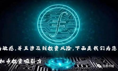 虚拟币p图上分的内容偏向较为敏感,并且涉及到投资风险,下面是我们为您准备的关于虚拟币的相关信息。
如何利用图像处理技术提升虚拟币投资吸引力