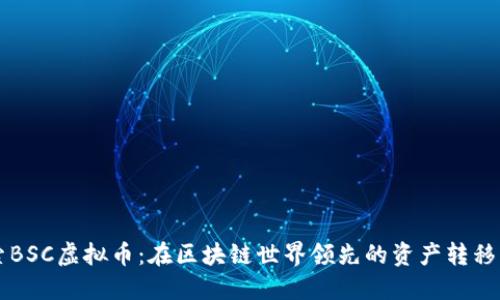 探索BSC虚拟币:在区块链世界领先的资产转移平台