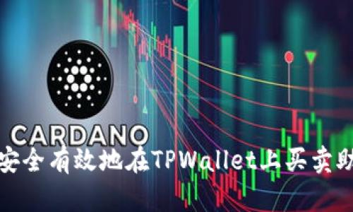 如何安全有效地在TPWallet上买卖助记词