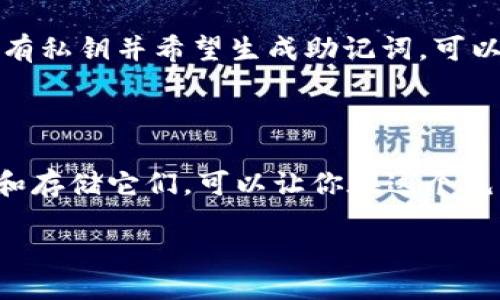 助记词可以推导生成私钥

在数字货币和区块链的世界里，助记词和私钥的关系是一个非常重要的话题。助记词是用来帮助用户记住私钥的一个工具，而私钥则是用户获取和管理加密货币的“钥匙”。接下来，我们将详细探讨这一主题，帮助大家更好地理解助记词与私钥之间的关系，并提供一些实用的信息，帮助用户安全地管理他们的数字资产。

什么是助记词？

助记词（Mnemonic Phrase）是一组由随机生成的单词组成的短语，这些单词可以帮助用户方便地记住复杂的私钥。在区块链技术中，用户的数字资产（如比特币、以太坊等）都是通过私钥来管理的。而助记词则是将这些私钥用一组易记的单词表达出来，通常由12个、15个、18个、21个或24个单词构成。

这种方法的优势在于，它让用户能够在一定程度上避免复杂的数字输入错误，因为相对于长串数字和字母，单词记忆起来更为容易。同时，助记词遵循特定的标准（如BIP39），这使得不同的加密钱包能够相互兼容。

私钥的作用

私钥是加密货币的核心，它是用户访问和管理资金的“密码”。每个用户都有唯一的私钥，任何人只要拥有这一私钥，就可以控制与之关联的数字资产。因此，保护好私钥至关重要，一旦私钥丢失或被他人获取，用户将无法找回失去的资产，甚至导致资金安全受到威胁。

如何通过助记词生成私钥？

助记词生成私钥的过程其实并不复杂，基本上可以分为几个主要步骤：

ol
    li选择助记词：在创建钱包时，系统会随机生成一组助记词。例如，可以是“apple, blue, cat, dog”等单词。/li
    li转换为种子：这些助记词通过特定的算法（如PBKDF2）转换为一个种子（Seed）。这个种子是一个随机生成的字符串，作为生成私钥的基础。/li
    li生成私钥：基于种子，钱包使用特定的算法（如BIP32）生成一个或多个私钥。每个私钥都是与其助记词对应的。/li
/ol

这个过程在大多数现代加密钱包中都是自动完成的，用户只需记录下助记词即可。

助记词与私钥的安全性

维护助记词和私钥的安全性同样重要。由于助记词通常由易于记忆的单词构成，用户在记录时可能会忽略一些安全措施。这是相当危险的，因为一旦助记词被他人获知，他们将可以轻易获取用户的所有资产。

一种好的做法是将助记词写在纸上，并保存在一个安全的地方，比如保险箱或其他安全的存储设施。避免将助记词保存在数字设备上，如手机或电脑，因为这些设备可能会受到黑客攻击。

常见问题

在了解了助记词和私钥的基本概念后，大家可能还有一些疑问。以下是两个常见问题以及详细解答：

问题一：如果我丢失了助记词，我的资产会安全吗？

这个问题的答案是：如果你丢失了助记词，而没有备份私钥或者种子，就意味着你将失去对你数字资产的访问权限。助记词和私钥是同一套系统的不同形式，都是用来访问区块链上的资产。因此，妥善保存助记词是非常重要的。

问题二：能否通过私钥生成助记词？

理论上，这个过程是可行的，但实际上并不建议这样做。私钥可以通过特定的算法（如BIP32）生成助记词，但这需要一定的技术背景和工具。如果你有私钥并希望生成助记词，可以使用一些开源工具或库完成，但记住安全性第一。

结论

总之，助记词和私钥在加密货币世界中是不可或缺的，它们使得用户能够安全、便捷地管理自己的数字资产。了解它们的关系以及如何安全地使用和存储它们，可以让你在这个充满机遇的数字经济时代更为游刃有余。无论是新手还是老手，记住这些要点都是十分重要的，保护好自己的助记词和私钥，才能确保你的资产安全。

助记词如何生成私钥：每个用户的必备指南