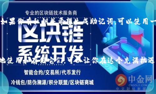 助记词可以推导生成私钥

在数字货币和区块链的世界里，助记词和私钥的关系是一个非常重要的话题。助记词是用来帮助用户记住私钥的一个工具，而私钥则是用户获取和管理加密货币的“钥匙”。接下来，我们将详细探讨这一主题，帮助大家更好地理解助记词与私钥之间的关系，并提供一些实用的信息，帮助用户安全地管理他们的数字资产。

什么是助记词？

助记词（Mnemonic Phrase）是一组由随机生成的单词组成的短语，这些单词可以帮助用户方便地记住复杂的私钥。在区块链技术中，用户的数字资产（如比特币、以太坊等）都是通过私钥来管理的。而助记词则是将这些私钥用一组易记的单词表达出来，通常由12个、15个、18个、21个或24个单词构成。

这种方法的优势在于，它让用户能够在一定程度上避免复杂的数字输入错误，因为相对于长串数字和字母，单词记忆起来更为容易。同时，助记词遵循特定的标准（如BIP39），这使得不同的加密钱包能够相互兼容。

私钥的作用

私钥是加密货币的核心，它是用户访问和管理资金的“密码”。每个用户都有唯一的私钥，任何人只要拥有这一私钥，就可以控制与之关联的数字资产。因此，保护好私钥至关重要，一旦私钥丢失或被他人获取，用户将无法找回失去的资产，甚至导致资金安全受到威胁。

如何通过助记词生成私钥？

助记词生成私钥的过程其实并不复杂，基本上可以分为几个主要步骤：

ol
    li选择助记词：在创建钱包时，系统会随机生成一组助记词。例如，可以是“apple, blue, cat, dog”等单词。/li
    li转换为种子：这些助记词通过特定的算法（如PBKDF2）转换为一个种子（Seed）。这个种子是一个随机生成的字符串，作为生成私钥的基础。/li
    li生成私钥：基于种子，钱包使用特定的算法（如BIP32）生成一个或多个私钥。每个私钥都是与其助记词对应的。/li
/ol

这个过程在大多数现代加密钱包中都是自动完成的，用户只需记录下助记词即可。

助记词与私钥的安全性

维护助记词和私钥的安全性同样重要。由于助记词通常由易于记忆的单词构成，用户在记录时可能会忽略一些安全措施。这是相当危险的，因为一旦助记词被他人获知，他们将可以轻易获取用户的所有资产。

一种好的做法是将助记词写在纸上，并保存在一个安全的地方，比如保险箱或其他安全的存储设施。避免将助记词保存在数字设备上，如手机或电脑，因为这些设备可能会受到黑客攻击。

常见问题

在了解了助记词和私钥的基本概念后，大家可能还有一些疑问。以下是两个常见问题以及详细解答：

问题一：如果我丢失了助记词，我的资产会安全吗？

这个问题的答案是：如果你丢失了助记词，而没有备份私钥或者种子，就意味着你将失去对你数字资产的访问权限。助记词和私钥是同一套系统的不同形式，都是用来访问区块链上的资产。因此，妥善保存助记词是非常重要的。

问题二：能否通过私钥生成助记词？

理论上，这个过程是可行的，但实际上并不建议这样做。私钥可以通过特定的算法（如BIP32）生成助记词，但这需要一定的技术背景和工具。如果你有私钥并希望生成助记词，可以使用一些开源工具或库完成，但记住安全性第一。

结论

总之，助记词和私钥在加密货币世界中是不可或缺的，它们使得用户能够安全、便捷地管理自己的数字资产。了解它们的关系以及如何安全地使用和存储它们，可以让你在这个充满机遇的数字经济时代更为游刃有余。无论是新手还是老手，记住这些要点都是十分重要的，保护好自己的助记词和私钥，才能确保你的资产安全。

助记词如何生成私钥：每个用户的必备指南