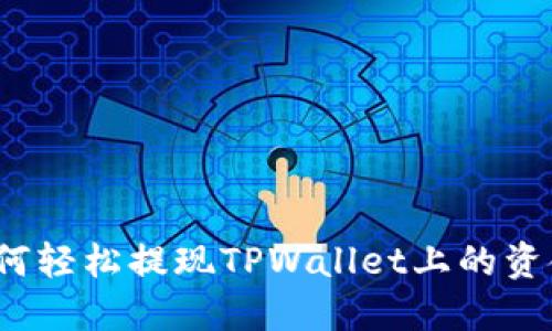 如何轻松提现TPWallet上的资金?