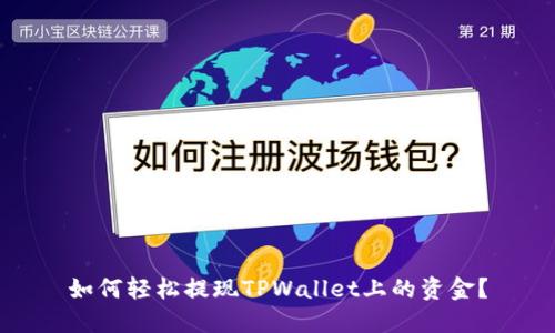 如何轻松提现TPWallet上的资金?