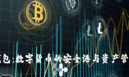 币圈钱包:数字货币的安全港与资产管理之道