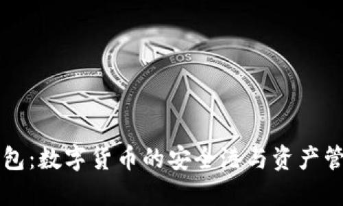币圈钱包:数字货币的安全港与资产管理之道