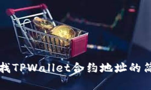 如何查找TPWallet合约地址的简单指南