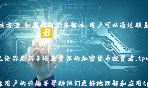 
jiaoyantpwallet官方推荐 - 安全、高效、便捷的数字资产管理平台/jiaoyan
tpwallet, 数字资产, 钱包管理, 区块链/guanjianci
```

### 引言

在数字时代，随着区块链技术的快速发展，数字资产的管理变得愈发重要。人们对安全、高效、便捷的数字钱包的需求与日俱增。tpwallet作为一个官方推荐的平台，以其卓越的性能和用户体验成为众多投资者的首选。在这篇文章中，我们将深入探讨tpwallet的功能、优势及使用建议。

### 什么是tpwallet？

tpwallet是一款专注于数字资产管理的多功能钱包，旨在为用户提供安全、便捷的数字资产管理体验。它支持多种主流的数字货币，包括比特币、以太坊等，并且为用户提供友好的界面和高效的交易体验。

### tpwallet的主要功能

#### 1. 安全性

tpwallet在安全性方面采取了多种措施，以确保用户的资产不受威胁。首先，tpwallet采用了先进的加密技术，对用户的私钥进行严格保护，防止黑客入侵。其次，提供双重身份验证功能，进一步增强账户的安全性。此外，tpwallet还定期进行系统漏洞检测，确保平台始终保持最高安全标准。

#### 2. 易用性

tpwallet的用户界面设计，即使是没有技术背景的新手也能轻松上手。用户在平台上可以快速完成数字资产的充值、提取和交易，再也不用担心操作复杂的问题。这种友好的用户体验，使得tpwallet在数字钱包的竞争中脱颖而出。

#### 3. 多币种支持

tpwallet支持多种主流数字货币，包括比特币、以太坊、莱特币等。这给用户提供了更大的灵活性，用户可以在一个平台上管理多种资产，省去在不同平台之间来回切换的麻烦。

### tpwallet的优势

#### 1. 高效的交易处理速度

tpwallet在交易处理速度方面表现出色，用户可以在几秒钟内完成交易。无论是发送还是接收资产，tpwallet都能为用户提供流畅的操作体验。这对于那些频繁交易的用户来说尤为重要，因为时间就是金钱。

#### 2. 专业的客户服务

tpwallet拥有专业的客户服务团队，提供全天候的技术支持。用户在使用过程中如果遇到任何问题，可以随时联系客服，快速得到帮助。此外，网站上还提供了丰富的帮助文档和教程，帮助用户更好地了解平台的功能和使用方法。

### 如何安全地使用tpwallet？

#### 1. 设置强密码

在创建tpwallet账户时，用户应设置一个复杂的密码，包含字母、数字和符号，避免使用简单的个人信息。定期更改密码也是一个良好的习惯。

#### 2. 启用双重身份验证

启用双重身份验证可以大大提高账户的安全性。即使黑客获取了用户的密码，仍然无法轻易访问账户。因此，强烈建议所有用户启用这一功能。

#### 3. 定期备份

用户应定期备份自己的钱包文件和私钥，确保在设备丢失或损坏的情况下，仍然可以恢复自己的资产。tpwallet提供了简单明了的备份指南，用户只需按照步骤进行备份即可。

### tpwallet与其他钱包的比较

在市场上，有多种数字资产钱包可供选择，包括硬件钱包和软件钱包。让我们看看tpwallet与其他类型钱包的主要区别。

#### 1. 安全性比较

虽然硬件钱包在安全性上通常被认为是最安全的，但tpwallet在软件钱包中表现优异。采用严格的加密技术和双重身份验证措施，使tpwallet能够有效保护用户的资产安全。

#### 2. 使用便捷性

相较于硬件钱包需要物理设备，tpwallet的使用灵活性使得用户能够随时随地管理自己的资产。这种便捷性是tpwallet在软件钱包中的一大优势。

### 常见问题解答

#### 问题一：tpwallet是否适合新手？

tpwallet非常适合新手使用。它的界面直观易懂，所有功能一目了然，用户无需具备太多技术背景也能快速上手。同时，tpwallet提供了丰富的帮助资源和客户支持，确保用户在使用中的每一步都得到指导。

#### 问题二：如何解决使用tpwallet中遇到的问题？

如果用户在使用tpwallet中遇到问题，首先可以查看平台的帮助文档和常见问题解答，这些资源通常能帮助用户快速找到解决方案。如果问题仍未解决，用户可以通过联系客服团队寻求帮助，专业的顾问会根据用户的问题提供个性化的解决方案。

### 总结

tpwallet作为一个官方推荐的数字资产管理平台，以其卓越的安全性、优良的用户体验和丰富的功能，成为许多用户的优选。无论你是新手还是资深的加密货币投资者，tpwallet都能为你提供一个安全、便捷的资产管理体验。希望你能够在这个平台上实现财富增值，畅享数字资产带来的无限可能。
```

以上内容旨在为用户提供全面而具体的关于tpwallet的介绍，包括其功能、优势、使用建议及常见问题解答。希望内容能够引起用户的兴趣并帮助他们更好地理解和应用tpwallet。