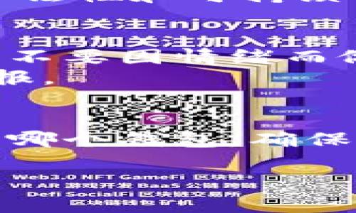 tpwallet涉嫌诈骗吗这个问题引发了许多人的关注，尤其是在加密货币行业，这种话题更是频繁出现。首先，让我们先了解一下tpwallet以及它在市场上的作用。

什么是tpwallet？
TPWallet是一款集成了多种区块链资产管理和交易功能的数字钱包，它通常允许用户存储、管理和交易不同类型的加密货币。如今，加密货币钱包层出不穷，但是TPWallet之所以受到关注，主要是因为其用户友好的界面和较高的安全性。它的目标是为用户提供一个简单、安全的环境，以完成各种数字资产的交易和管理。

tpwallet的运营模式
TPWallet的运营模式主要是通过为用户提供必要的工具，来帮助他们更好地管理自己的数字资产。与其他钱包类似，用户需要创建一个账户，随后可以将自己的加密货币存入该钱包中。而TPWallet背后的团队通常会进行技术更新，以确保钱包的安全性和便捷性。虽然大多数用户都认为TPWallet是安全的，但市场上仍然存在一些质疑的声音，特别是关于其合规性和安全性的问题。

为何会有人怀疑tpwallet涉嫌诈骗？
在加密货币行业中，诈骗事件屡见不鲜，因此对于任何新产品或服务，尤其是涉及资金的，部分用户往往会持有疑虑。TPWallet也不例外，社交媒体上有一些用户声称其体验不佳，甚至认为TPWallet涉嫌诈骗。这些疑问主要来源于以下几个方面：
ul
    listrong用户反馈：/strong有些用户在使用TPWallet时遇到了技术问题，例如无法提取资金、账户被锁定等，导致他们认为该平台可能存在不当行为。/li
    listrong市场波动：/strong加密货币市场波动很大，很多人因为投资不当而遭受损失，有时会将这种情绪转向tpwallet，认为它是导致损失的“罪魁祸首”。/li
    listrong安全性问题：/strong虽然TPWallet提供了多种安全措施，但一些安全漏洞的出现使得一些用户质疑其真正的安全性。/li
    listrong缺乏监管信息：/strong许多人对TPWallet的合规性表示担忧，因为缺乏相关的监管信息和官方许可可能使其合法性受到质疑。/li
/ul

用户应如何判断tpwallet是否安全？
在考虑使用TPWallet或任何其他加密货币钱包时，用户应该对其进行全面的评估。以下是一些建议，可以帮助用户判断TPWallet的安全性：
ul
    listrong查看用户评价：/strong通过查看其他用户的评价和反馈，了解TPWallet的实际使用情况，可以帮助用户形成一个初步的判断。/li
    listrong检查官方信息：/strong访问TPWallet的官网和相关社交媒体平台，看团队是否提供清晰、透明的信息，特别是关于他们的背景和联系方式。/li
    listrong了解安全措施：/strong确保TPWallet具备必要的安全措施，如双重认证、加密技术等。/li
    listrong关注市场动态：/strong了解当前市场对TPWallet的最新看法，包括相关新闻、社区讨论等，有助于判断其信誉。/li
/ul

如何保护自己免受加密货币诈骗？
在加密货币领域，保护自己免受诈骗是非常重要的。以下是几个实用的建议：
ul
    listrong教育自己：/strong多花时间学习有关加密货币的基本知识，包括不同类型的钱包、市场运作、交易方式等。/li
    listrong谨慎选择平台：/strong在选择交易所或钱包时，慎重考虑其声誉，有必要时可以查看相关的用户评价和反馈。/li
    listrong设定限额：/strong在投资和交易中，不要盲目跟风，每个人的风险承受能力不同，设定一个合理的投资限额以防止过度损失。/li
    listrong保持警惕：/strong对于任何看似过于美好的投资机会，保持警惕，谨防骗局。/li
/ul

相关问题
在考虑TPWallet的安全性时，还有一些其他相关的问题常常浮现，以下是两个常见的疑问与分析：

tpwallet是否有监管机制？
TPWallet并未提供明确的监管信息，这使得许多用户对此表示担忧。通常来说，正规的加密钱包会有相关的监管机构授予的许可证，确保其在法律框架内运营。然而，TPWallet的缺乏透明度使得一些投资者感到不安。
用户需要关注的是，虽然缺乏监管并不一定意味着TPWallet就是诈骗，但这确实意味着用户在使用过程中需要更加小心谨慎。建议用户多了解钱包背后的团队及其运营模式，确保其合法性和可持续性。

如果我在tpwallet上遭遇问题，我该怎么办？
如果用户在TPWallet上遇到任何问题，例如无法访问账户或资金丢失，首先应该尝试联系客服。大多数钱包平台都会提供客户支持服务，以帮助用户解决问题。至关重要的是保持冷静，不要因情绪而做出过激的决策。
同时，建议用户在社交媒体或相关论坛上寻求帮助，看看有没有其他人遇到类似的问题，并获得他们的经验分享。若发现TPWallet存在严重违规行为，可以考虑向当地监管机构进行举报。

总结
总的来说，TPWallet是否涉嫌诈骗并没有明确的答案，关键在于用户的具体体验和判断。用户应当在使用加密货币钱包时加强自我教育，保持警惕，选择值得信任的平台。无论使用的是哪个钱包，确保自身资产安全是最重要的，只有这样才能在充满可能性的加密货币市场中安心投资。

tpwallet的安全性和用户警惕性分析