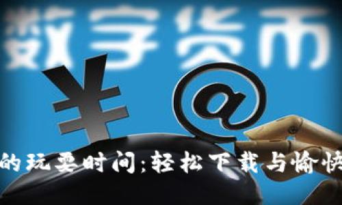 波比的玩耍时间:轻松下载与愉快体验