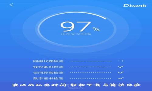 波比的玩耍时间:轻松下载与愉快体验