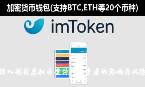 深入剖析虚拟币案件对投资者的影响与风险