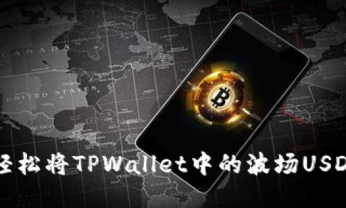 如何轻松将TPWallet中的波场USDT转出
