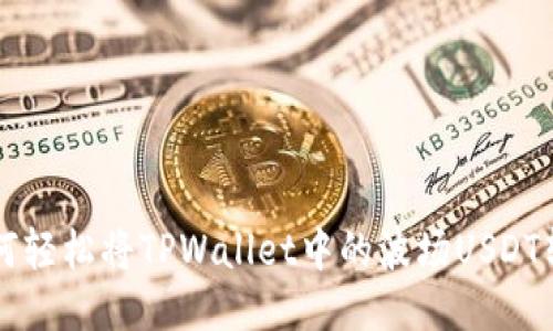 如何轻松将TPWallet中的波场USDT转出