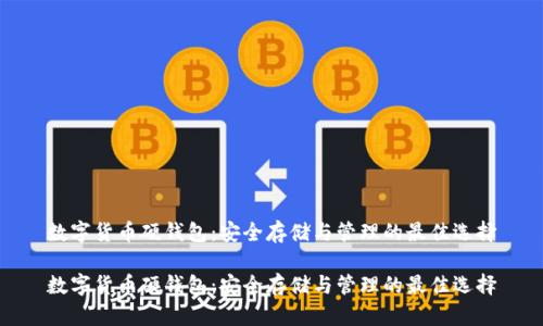数字货币硬钱包:安全存储与管理的最佳选择
数字货币硬钱包:安全存储与管理的最佳选择