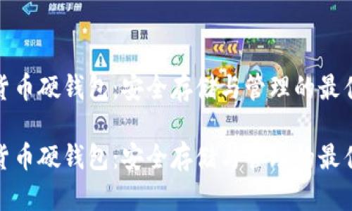 数字货币硬钱包:安全存储与管理的最佳选择
数字货币硬钱包:安全存储与管理的最佳选择