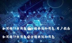 如何将TP热钱包安全转移到