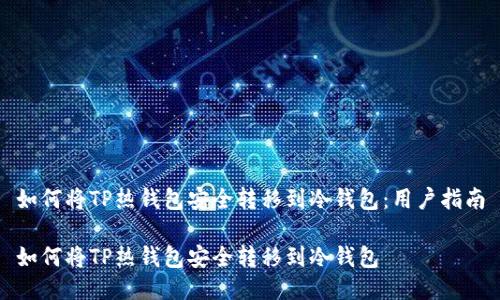 如何将TP热钱包安全转移到冷钱包:用户指南
如何将TP热钱包安全转移到冷钱包