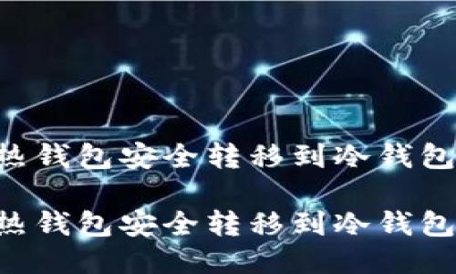 如何将TP热钱包安全转移到冷钱包:用户指南
如何将TP热钱包安全转移到冷钱包