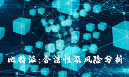 比特派:合法性及风险分析