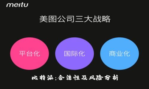 比特派:合法性及风险分析