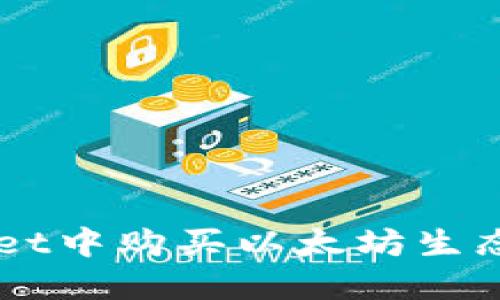 如何在TPWallet中购买以太坊生态链的虚拟货币