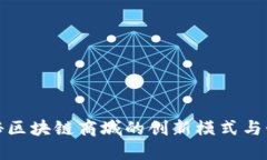 揭秘区块链商城的创新模