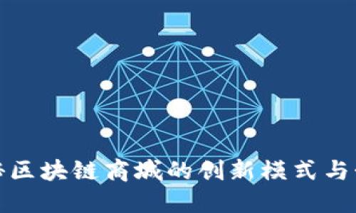 揭秘区块链商城的创新模式与制度