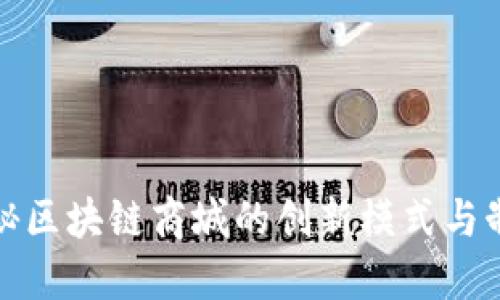 揭秘区块链商城的创新模式与制度