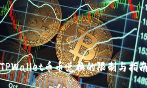 TPWallet币币兑换的限制与指南