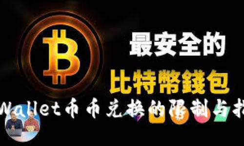 TPWallet币币兑换的限制与指南