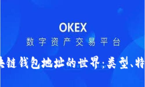 题目:探索区块链钱包地址的世界:类型、特点与安全策略
