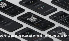 题目：探索区块链钱包地