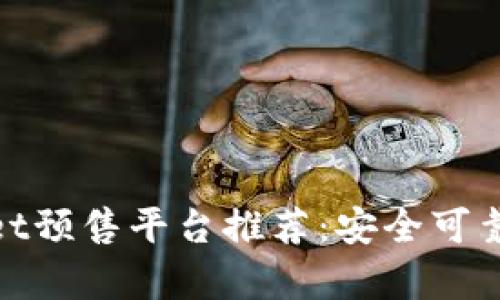 tpwallet预售平台推荐:安全可靠的选择