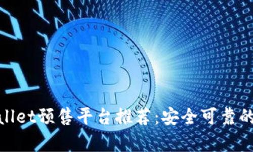 tpwallet预售平台推荐:安全可靠的选择