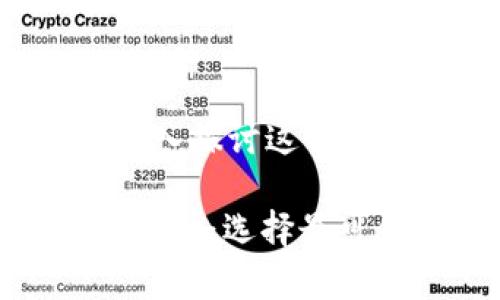 区块链12个钱包安全吗?深入探讨这12种钱包的安全性与选择技巧
区块链12个钱包的安全性探讨:选择最可信赖的虚拟货币存储方案