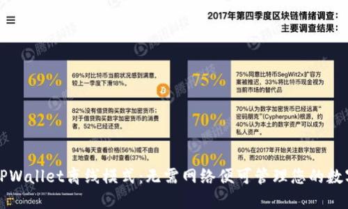 解锁TPWallet离线模式:无需网络便可管理您的数字资产
