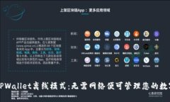 解锁TPWallet离线模式：无需
