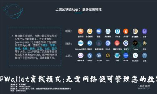 解锁TPWallet离线模式:无需网络便可管理您的数字资产