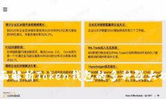 全面解析Token钱包的多种强