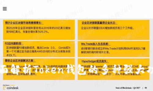 全面解析Token钱包的多种强大功能