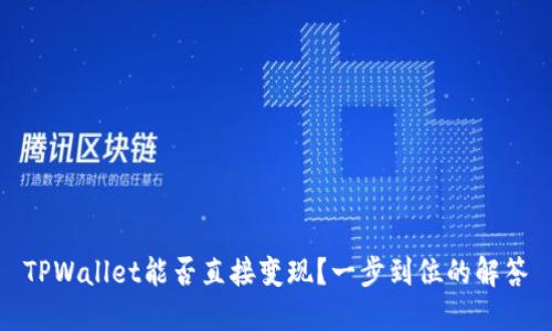 TPWallet能否直接变现？一步到位的解答