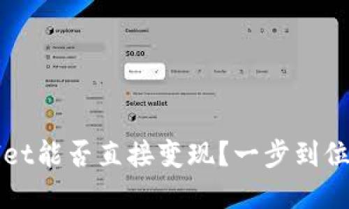 TPWallet能否直接变现？一步到位的解答