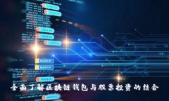 全面了解区块链钱包与股